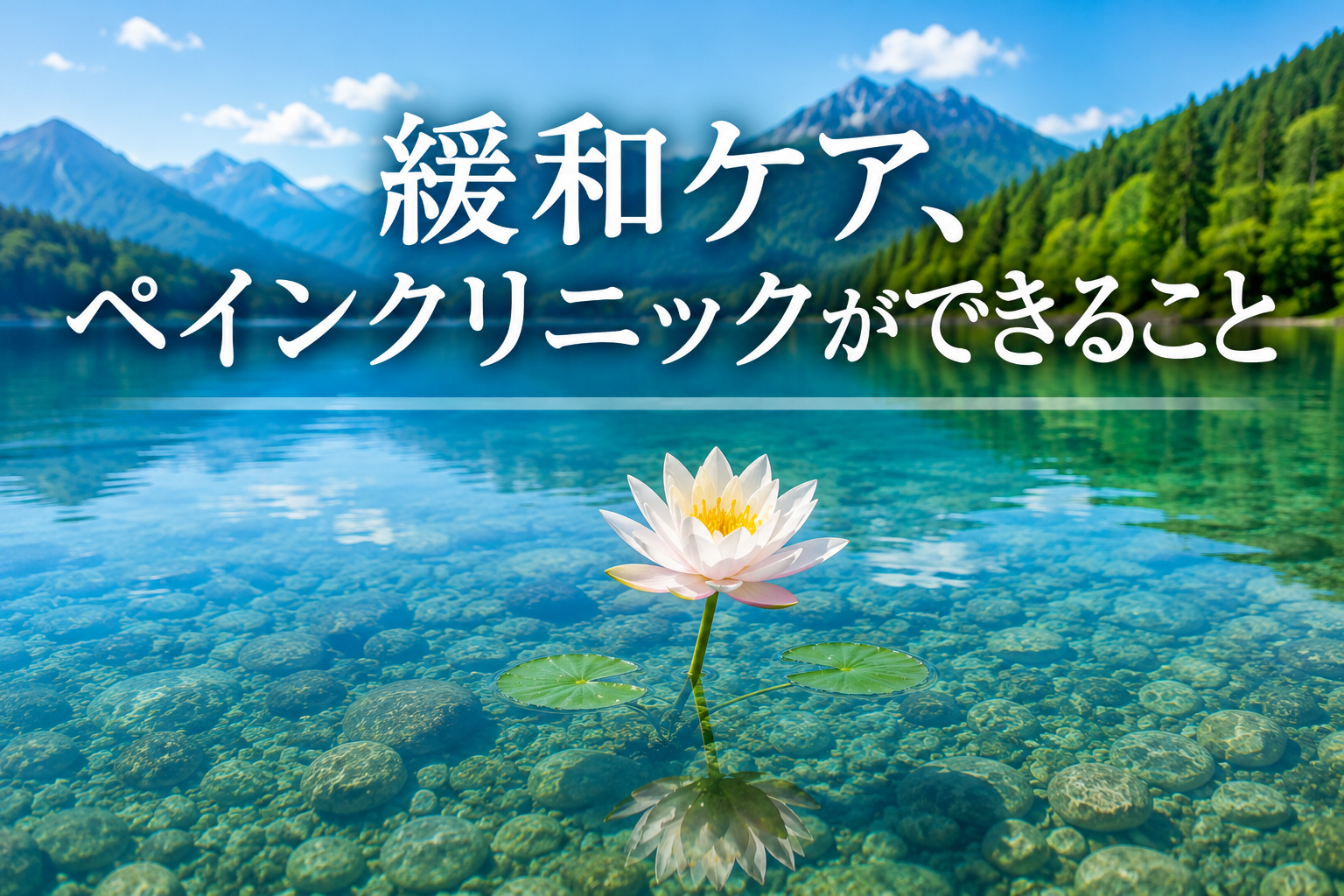 がん治療、緩和ケアとペインクリニックができること