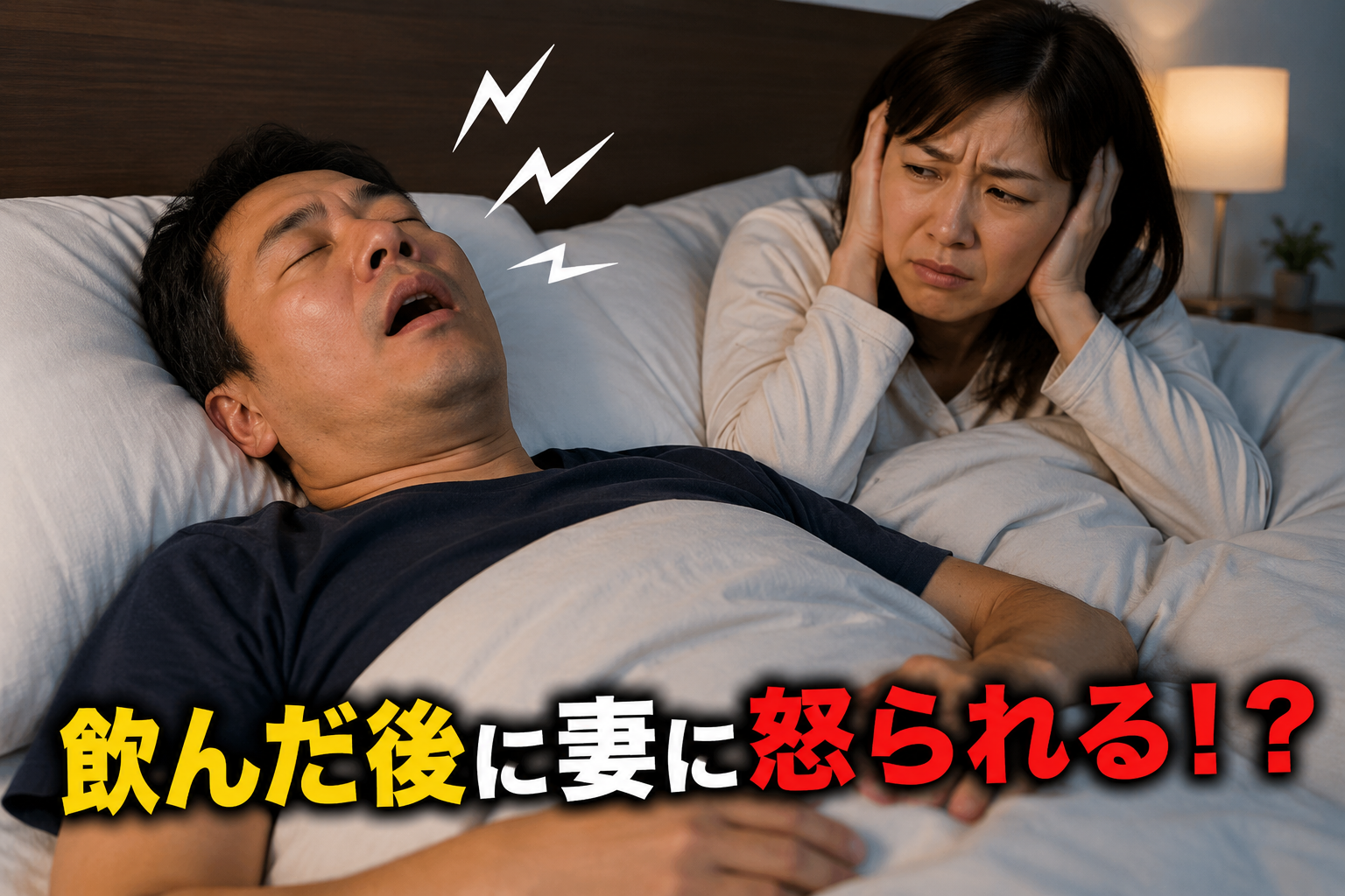 昨日飲んだら、朝家族に怒られた!飲酒するといびき音が大きくなる理由