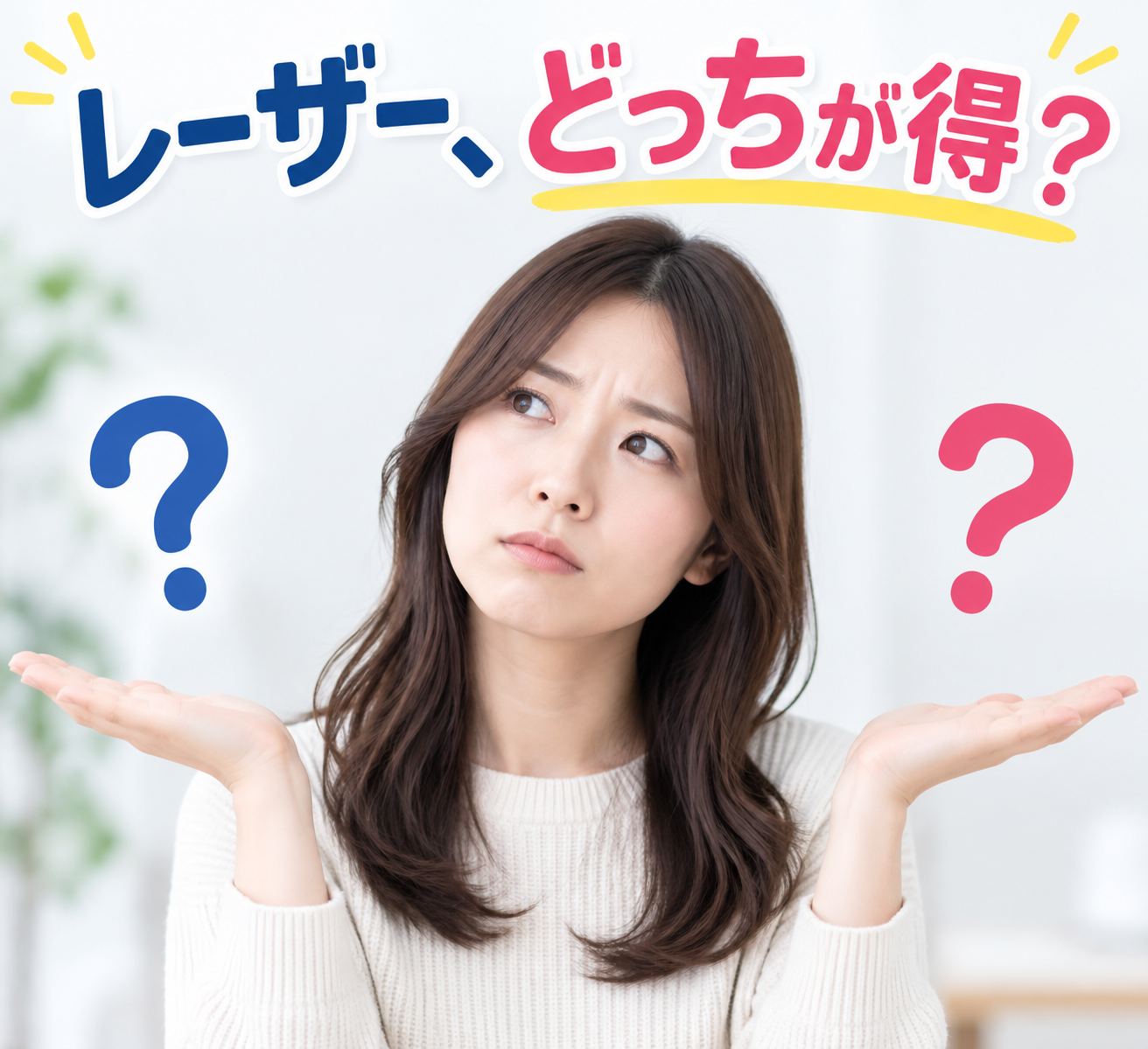どこで受けてもレーザーは同じ？どこが違う？