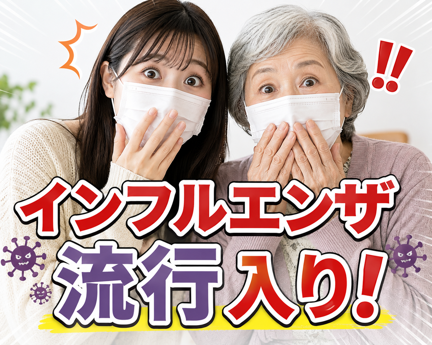 2026年インフルエンザ流行入り！