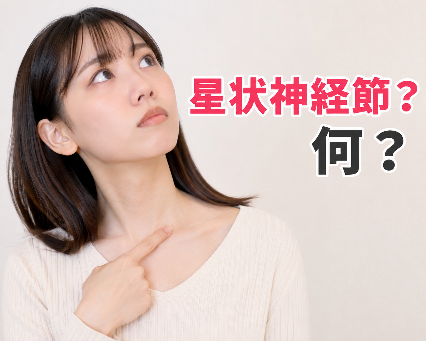 星状神経節ブロックとは？何に効く？効果・痛み・副作用を医師が解説