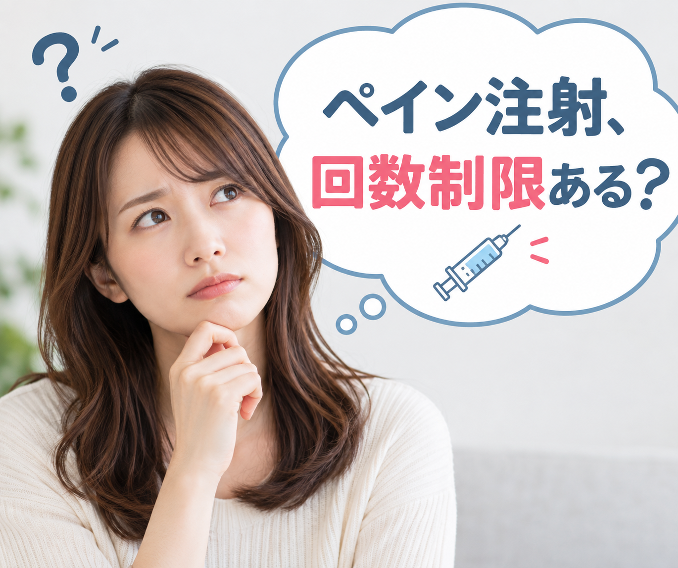 ペインクリニックの注射は何回まで？ブロック注射の回数・間隔を医師が解説