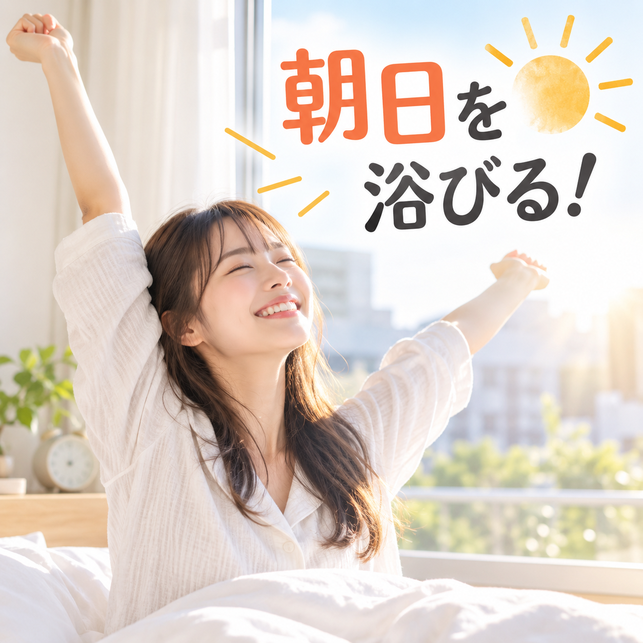 朝日を浴びて、いい1日を。いい睡眠にはいい目覚め。