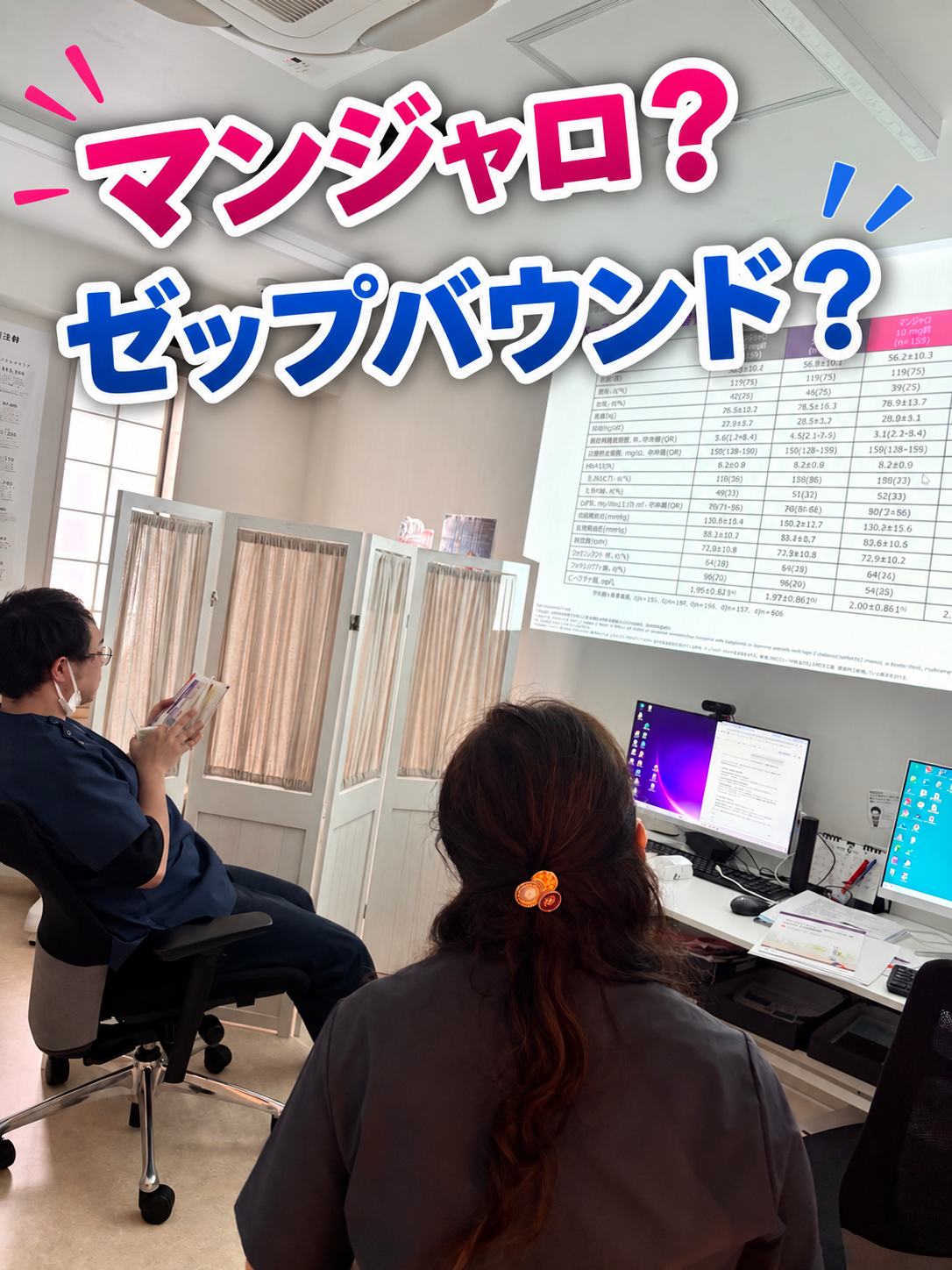 マンジャロ？ゼップバウンド？　糖尿病と肥満治療、その効果は？