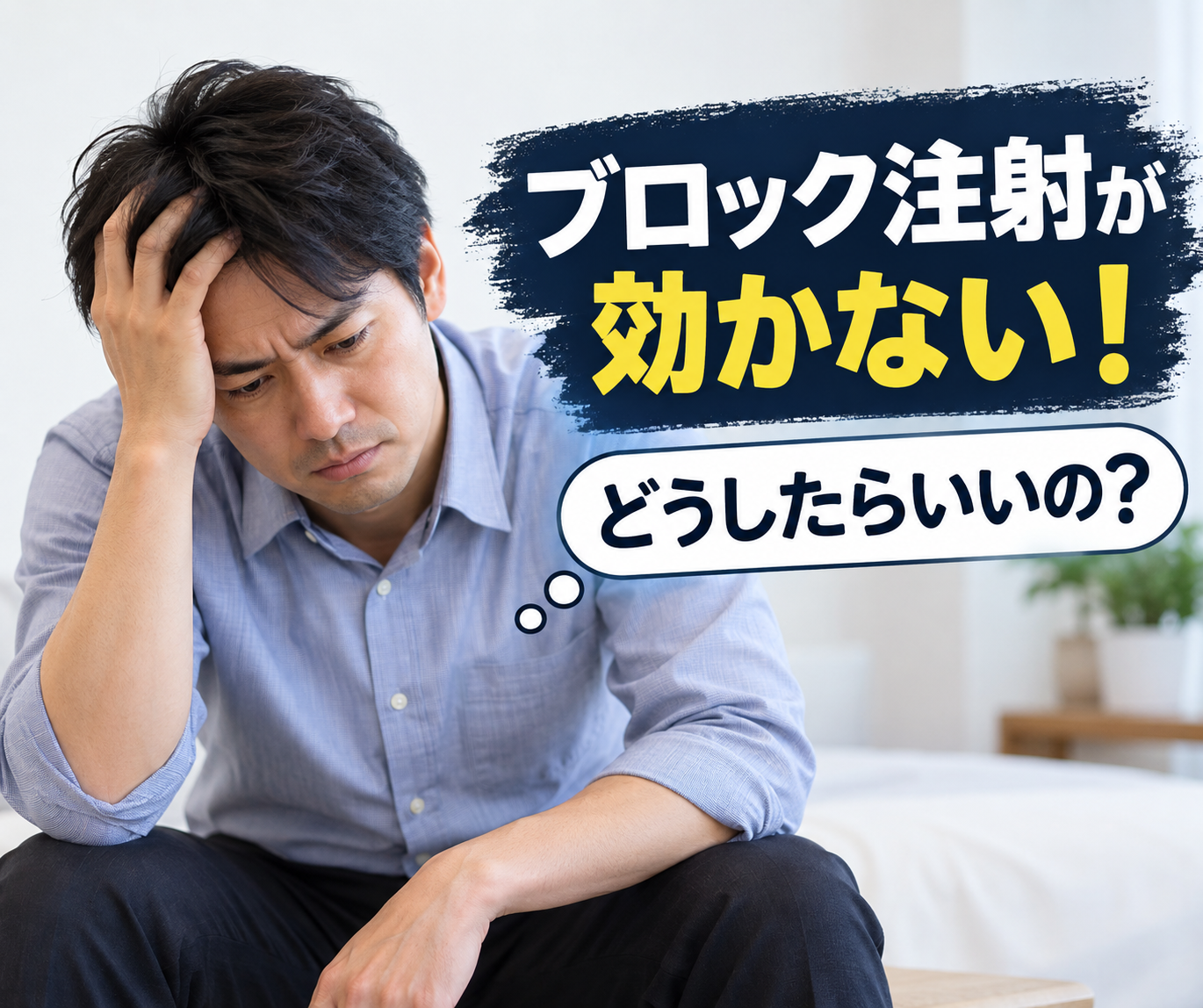 ブロック注射が効かない!どうしたら?次の選択肢は?