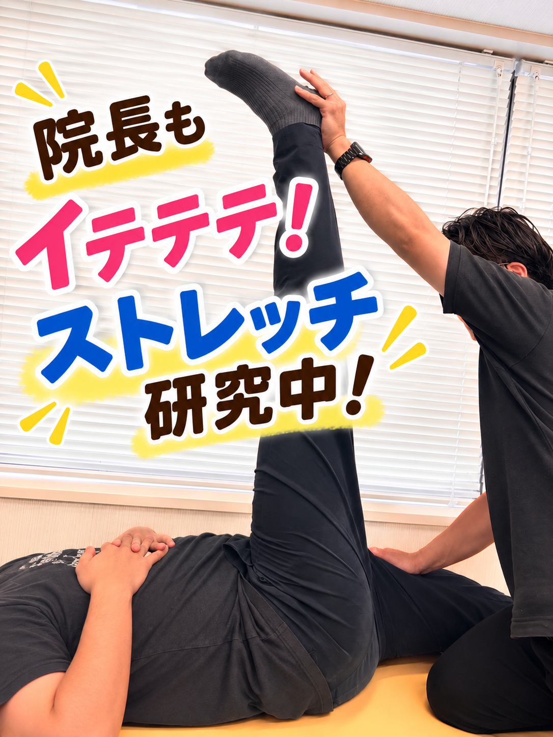 ペインクリニックのリハビリ指導!私たちも研究しています!