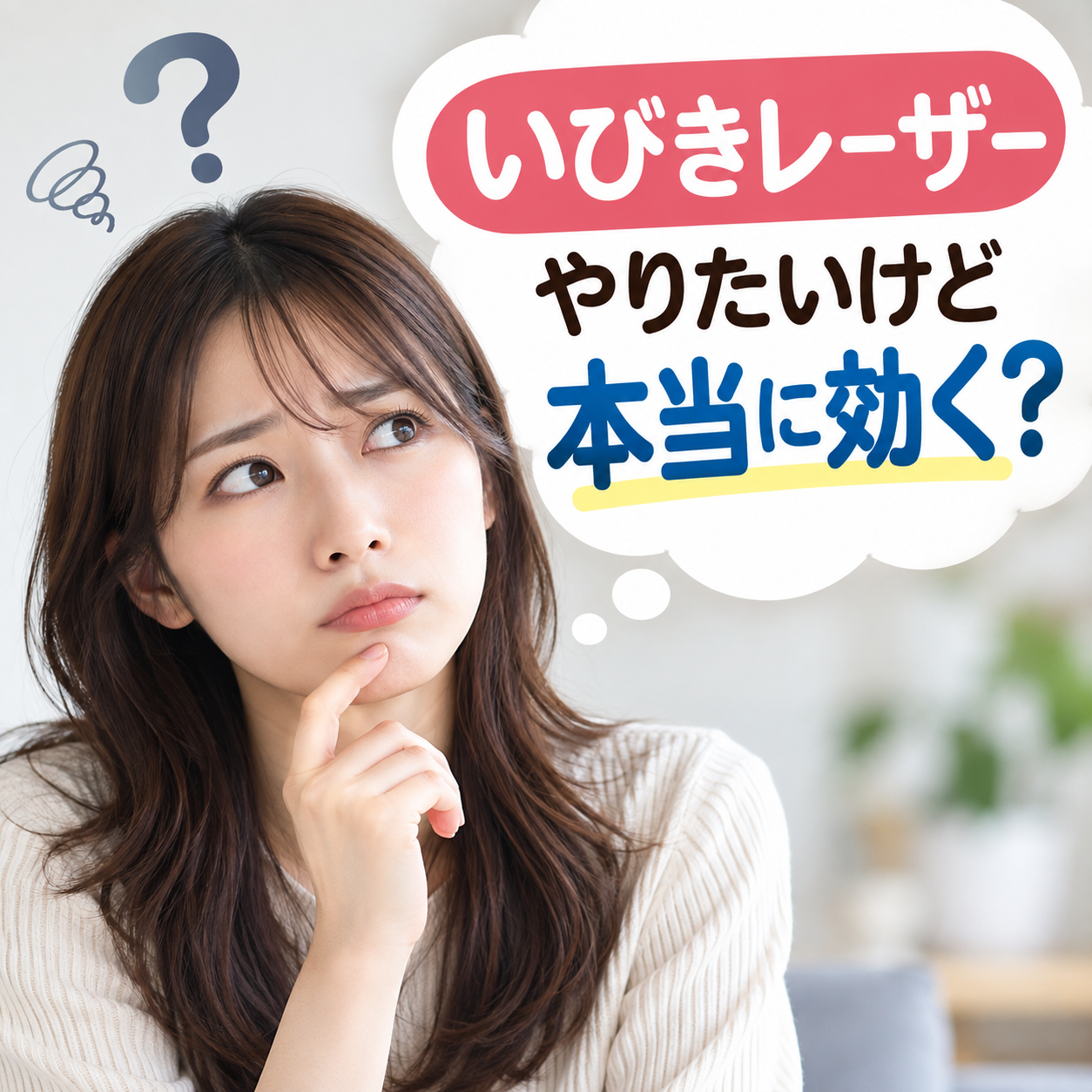 いびきレーザー、やりたいけど本当に効く？