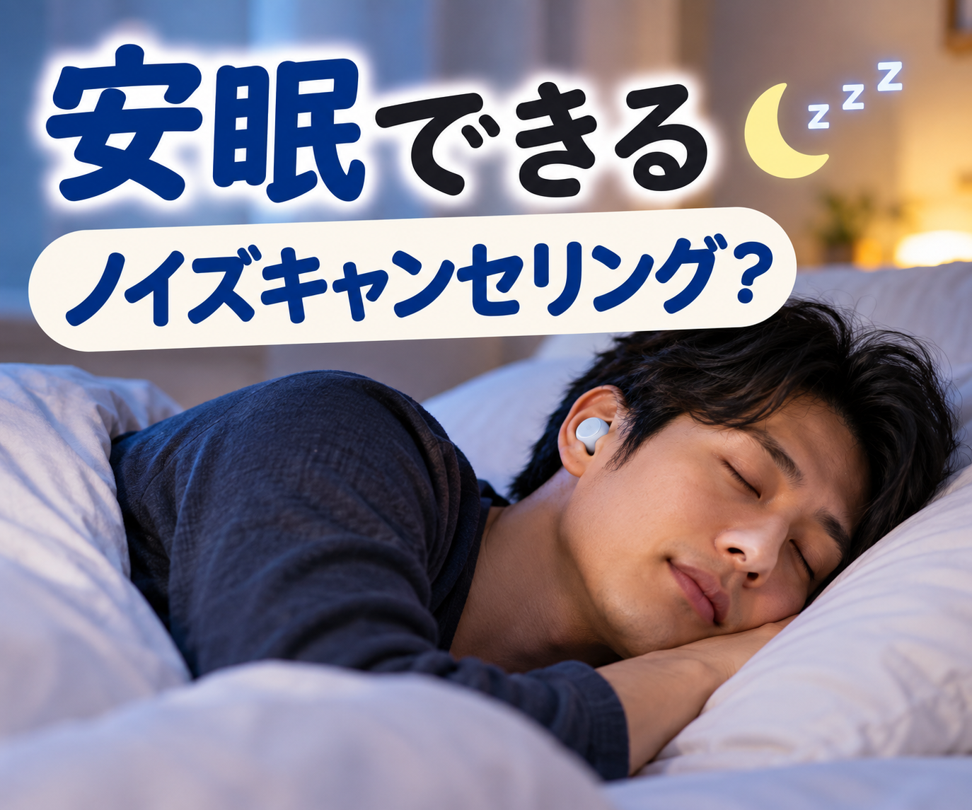 安眠できる？ノイズキャンセリングとは