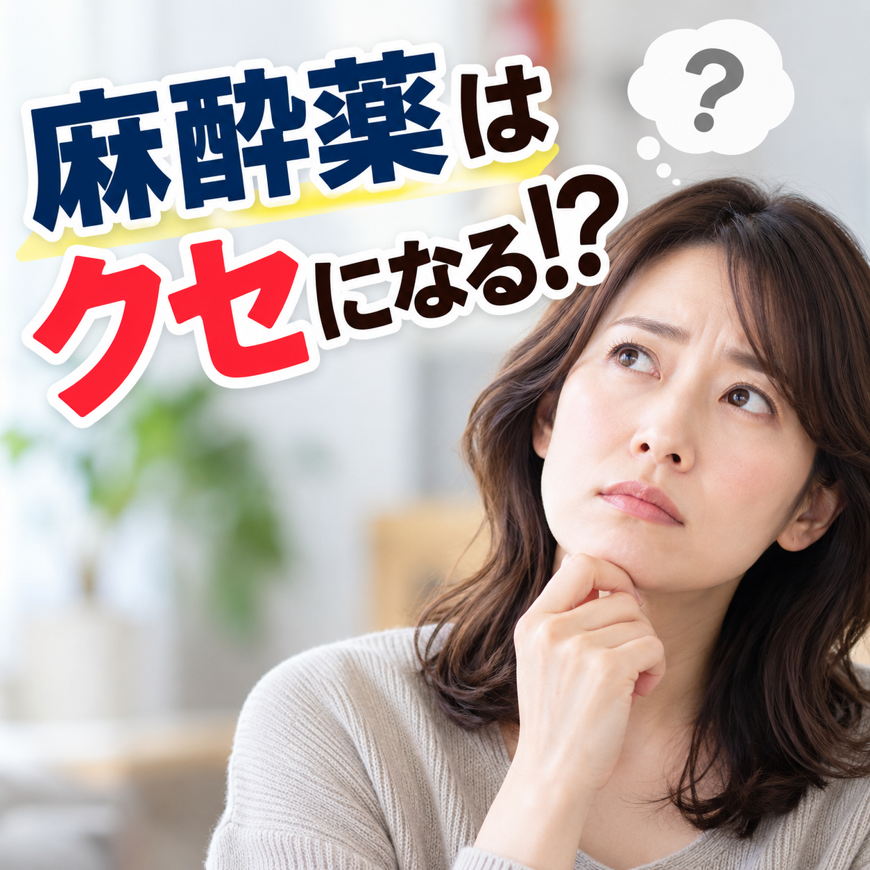 麻酔薬はクセになる？よくある質問です！
