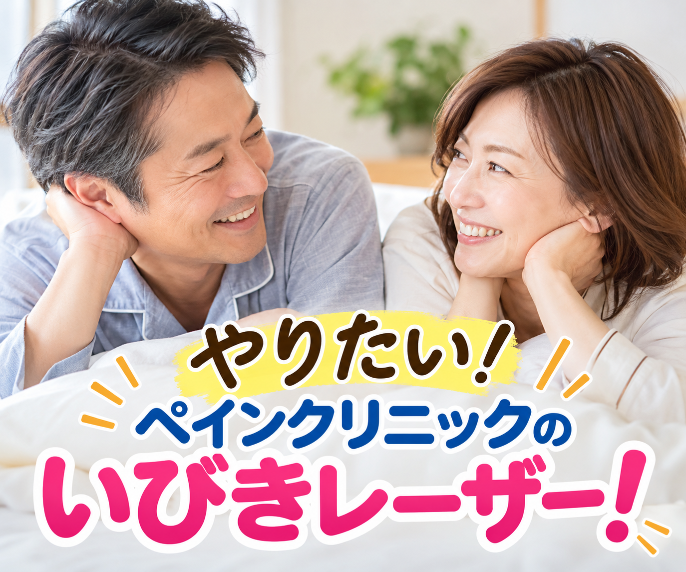 やりたい!いびきレーザー治療の魅力!