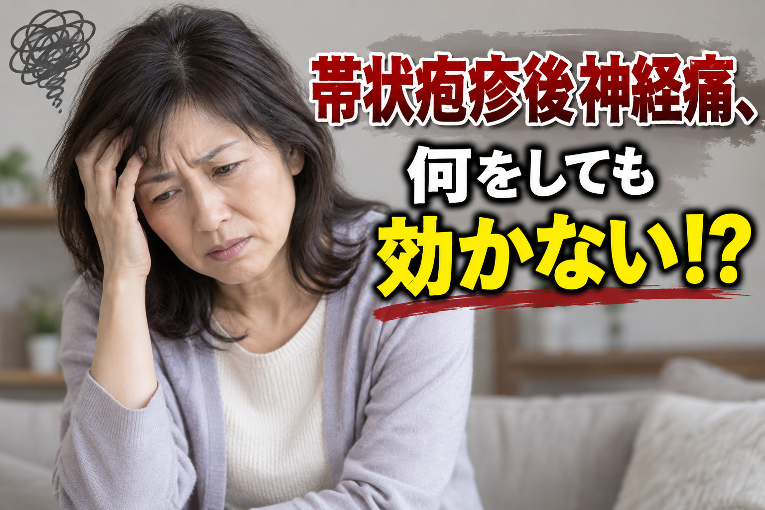 帯状疱疹後神経痛、何をしても効かない？