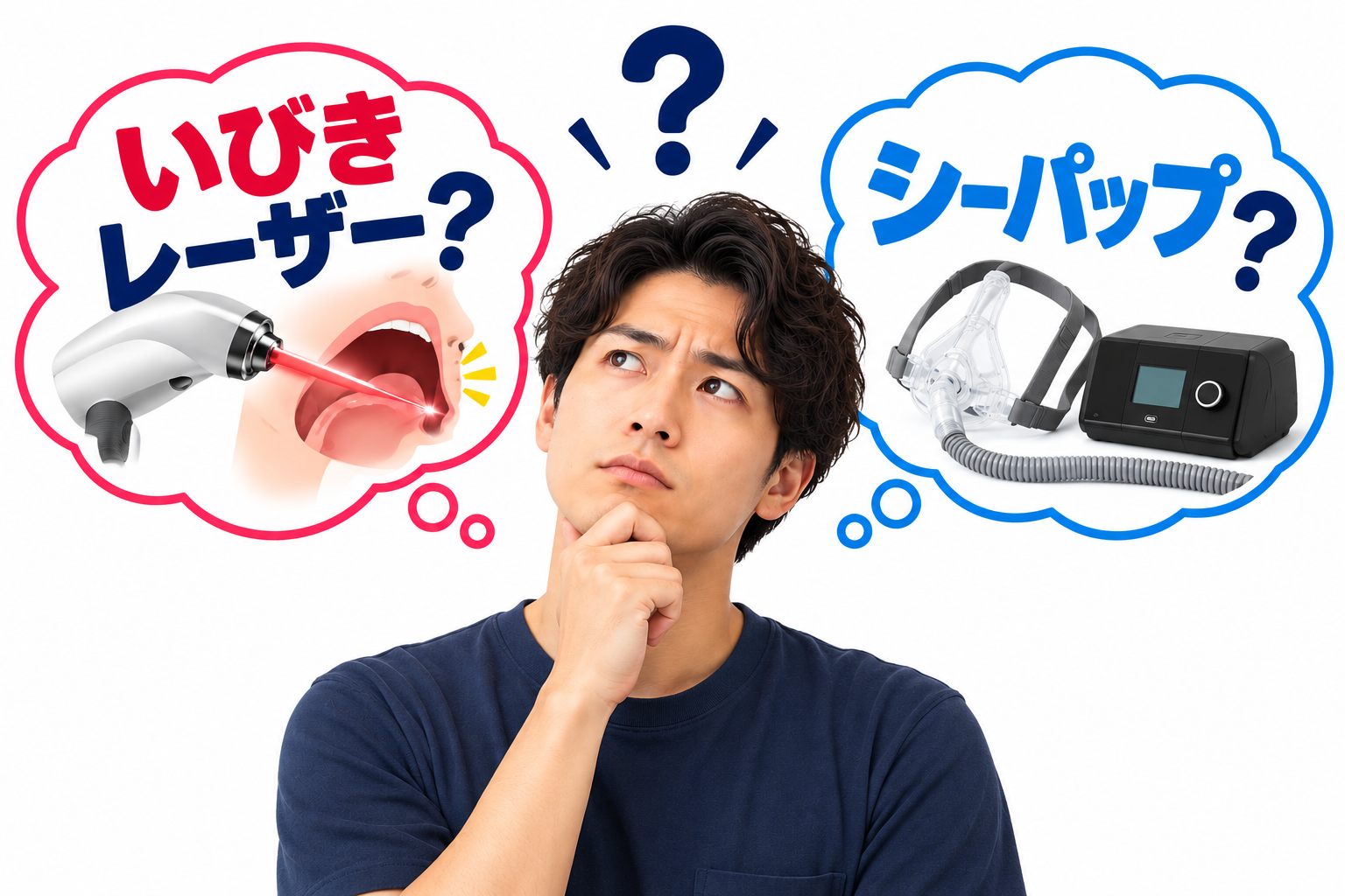 どっちがお得?シーパップ、レーザーをお悩みの方からよくある質問