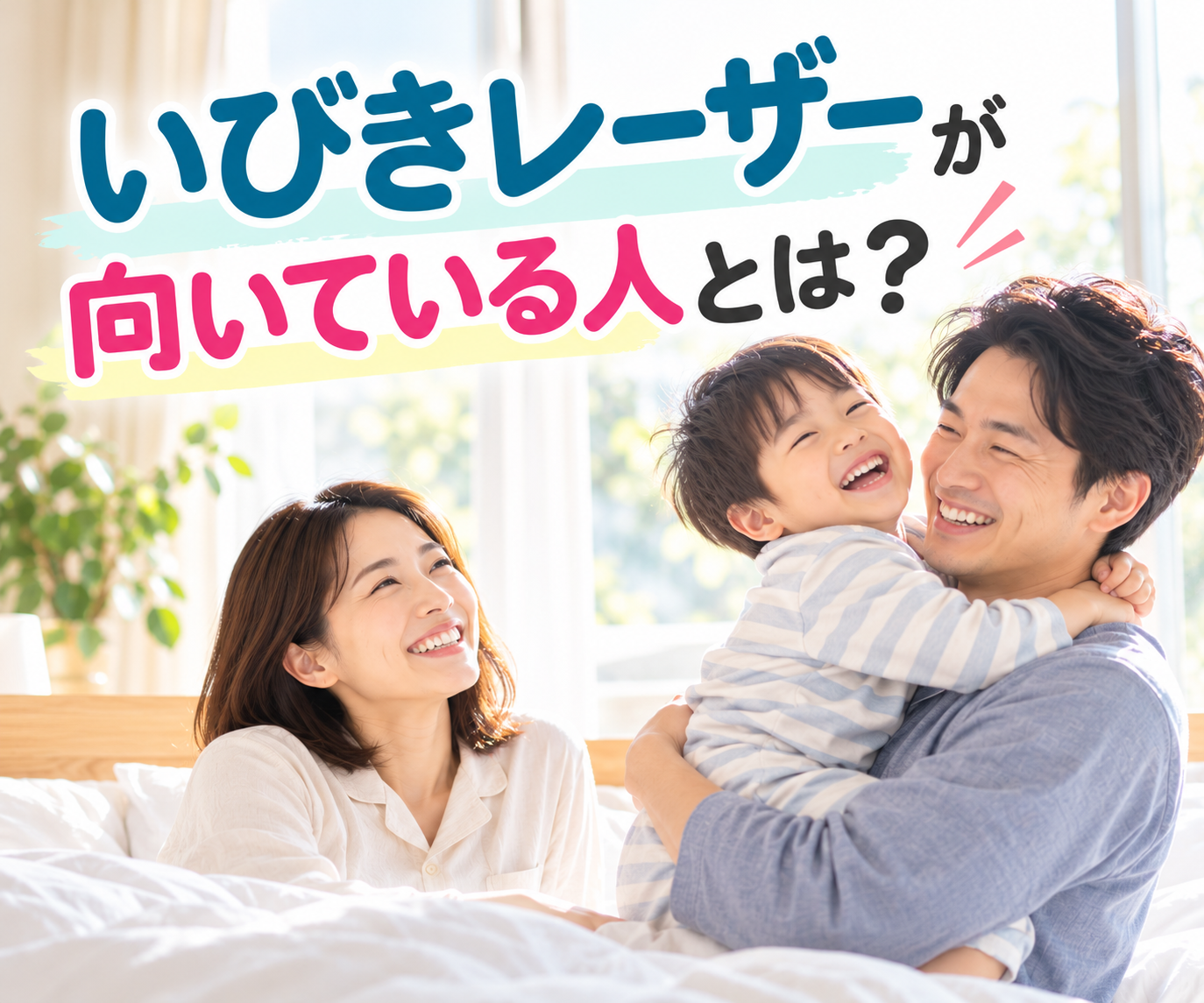 いびきレーザーが向いている人とは？カスタムナイトレーズの特徴