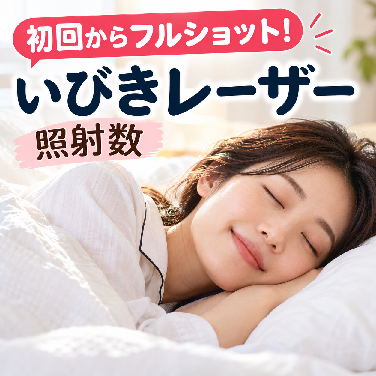 いびきレーザー照射数、施術時間の差とは？