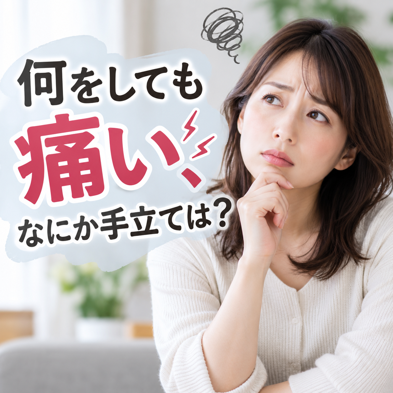 何をしても痛い。なにか手立ては？