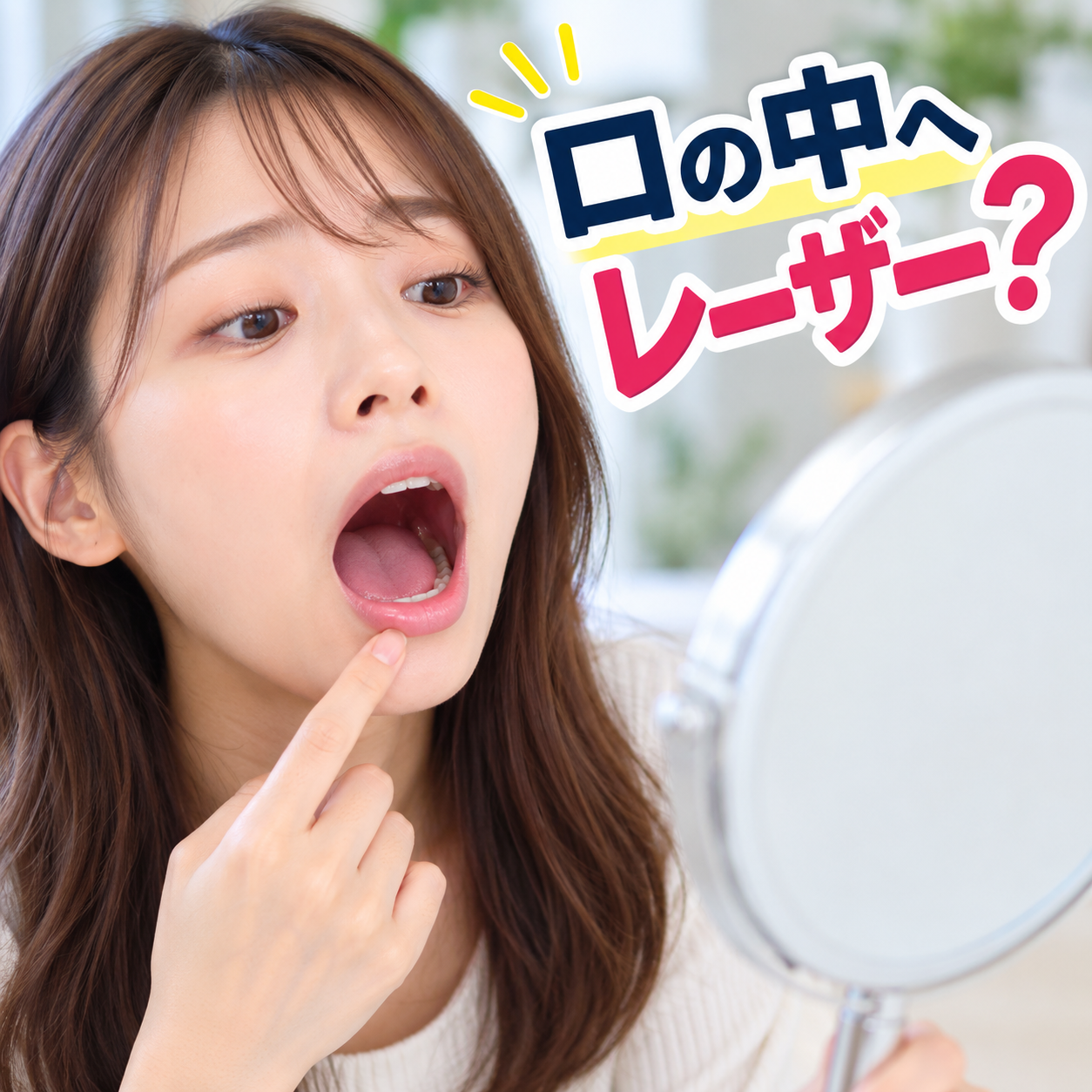 お口の中へレーザー?いびき、リフトアップの効果とは