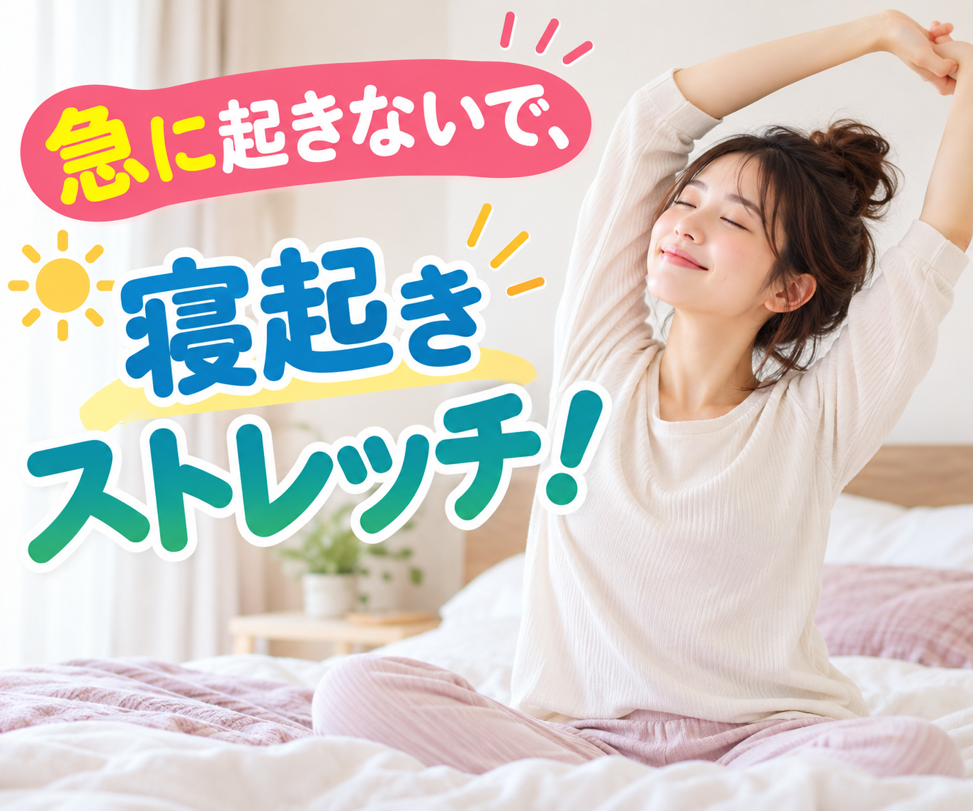 急に起きないで!寝起き3分ストレッチ