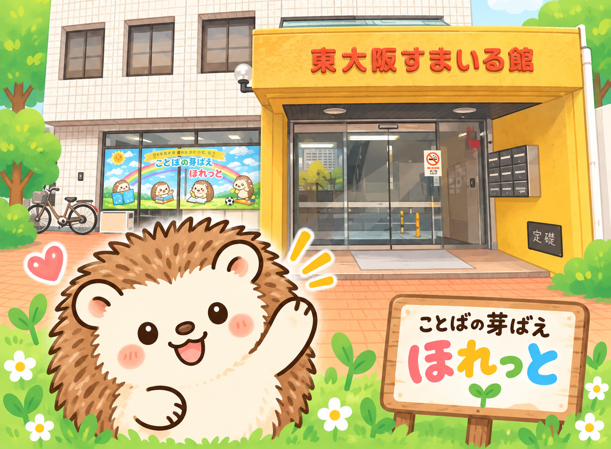 はじめまして！ことばの芽ばえ ほれっとです🦔