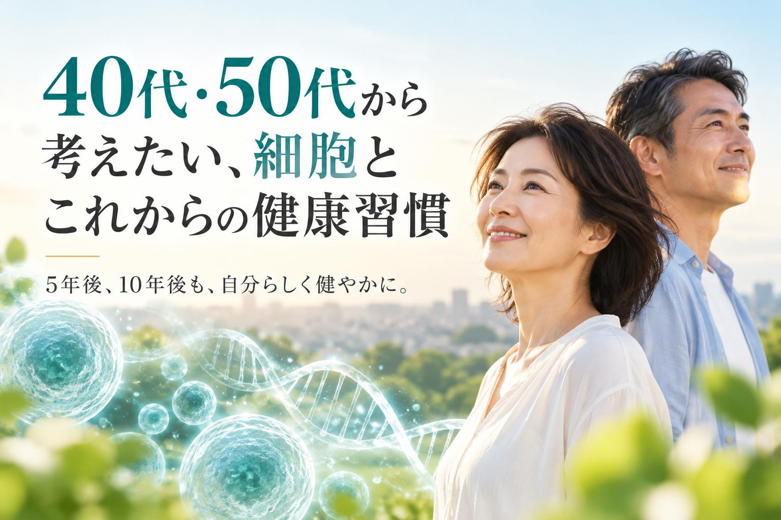 40代・50代から考えたい、細胞とこれからの健康習慣