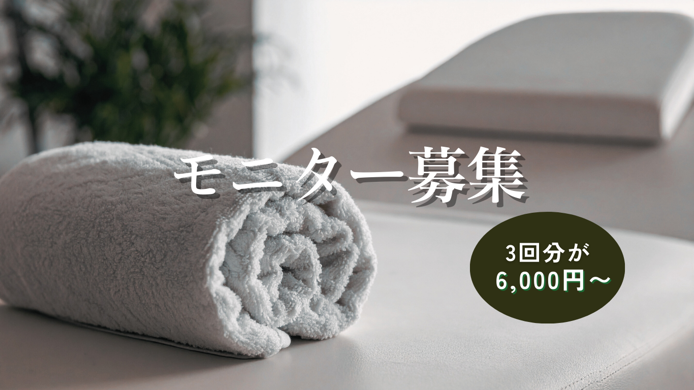 3回コースのモニター募集｜50%OFF