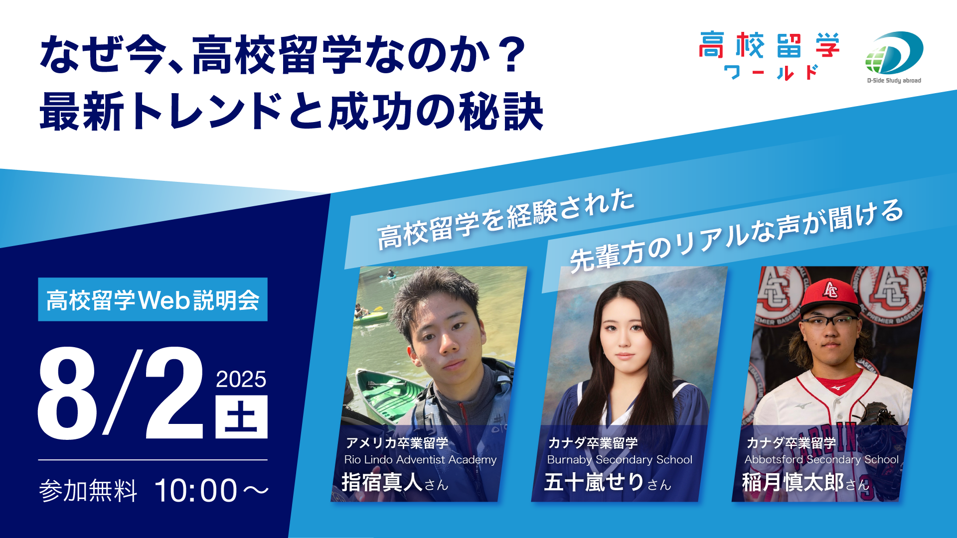 8月2日　高校留学説明会開催します！