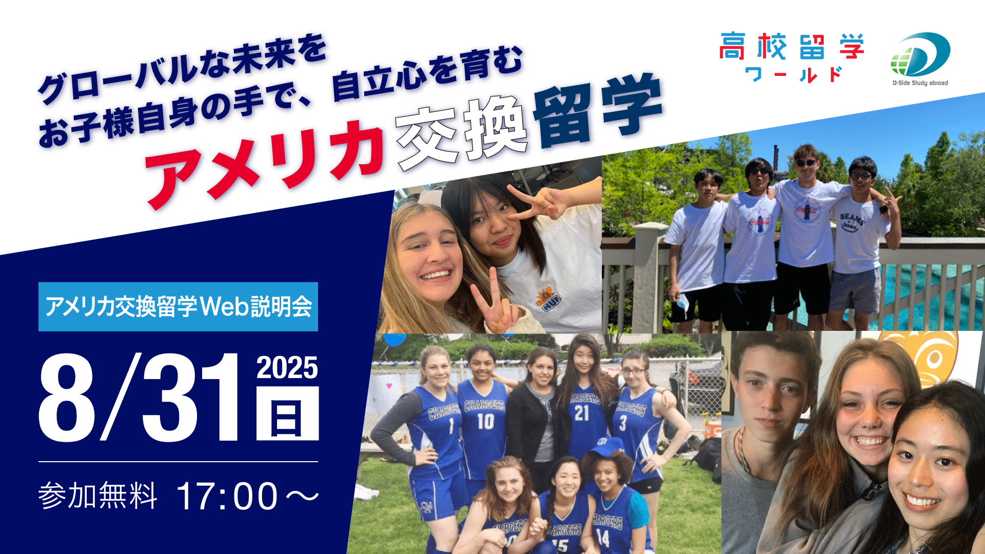 【お知らせ】8月31日　アメリカ高校交換留学説明会のご案内