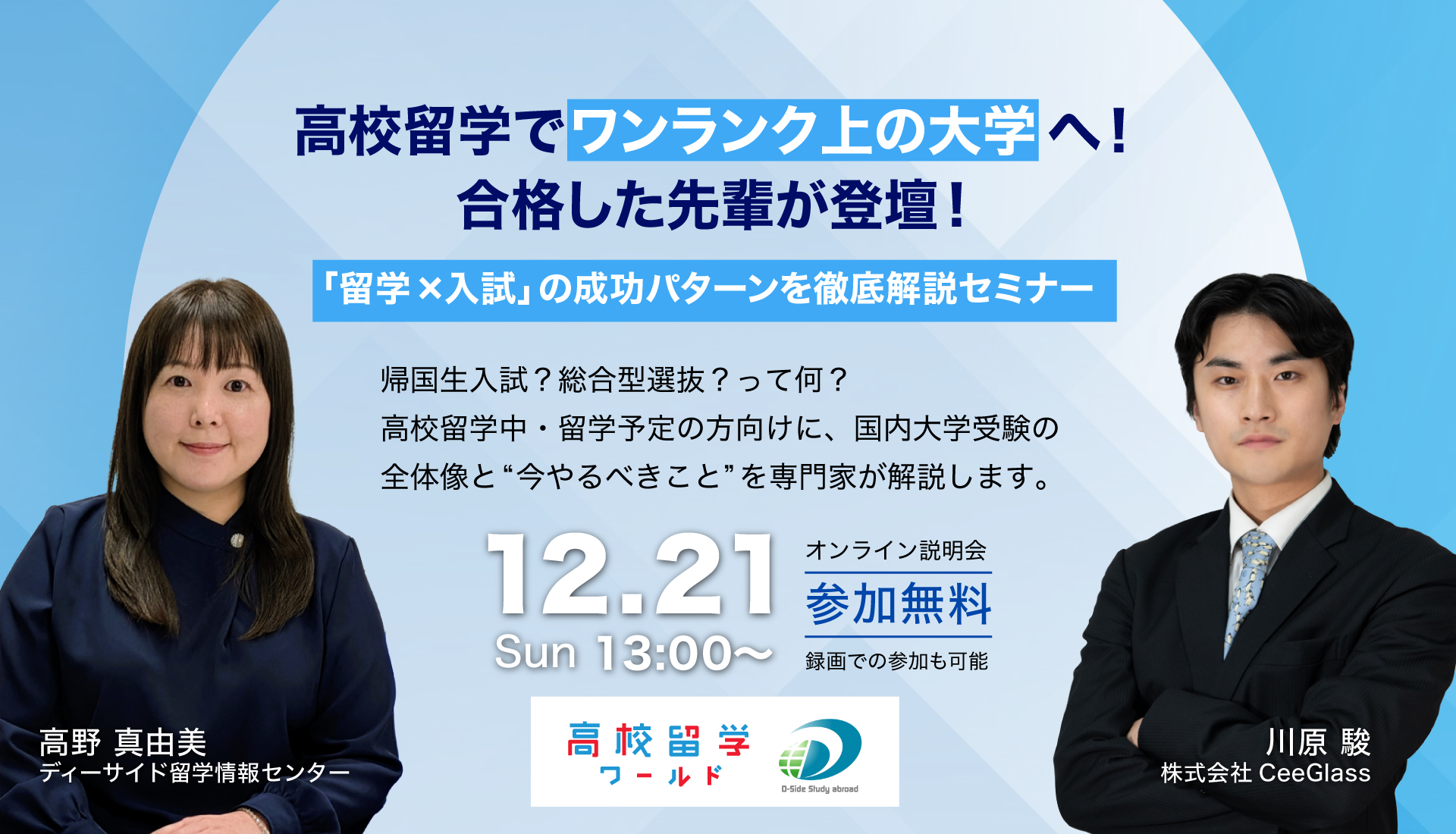 【開催告知】高校留学の成功パターンを徹底解説!卒業生登壇ウェビナーを開催