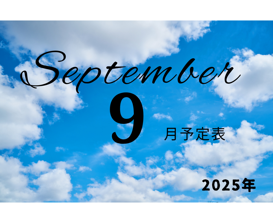 9月スケジュール