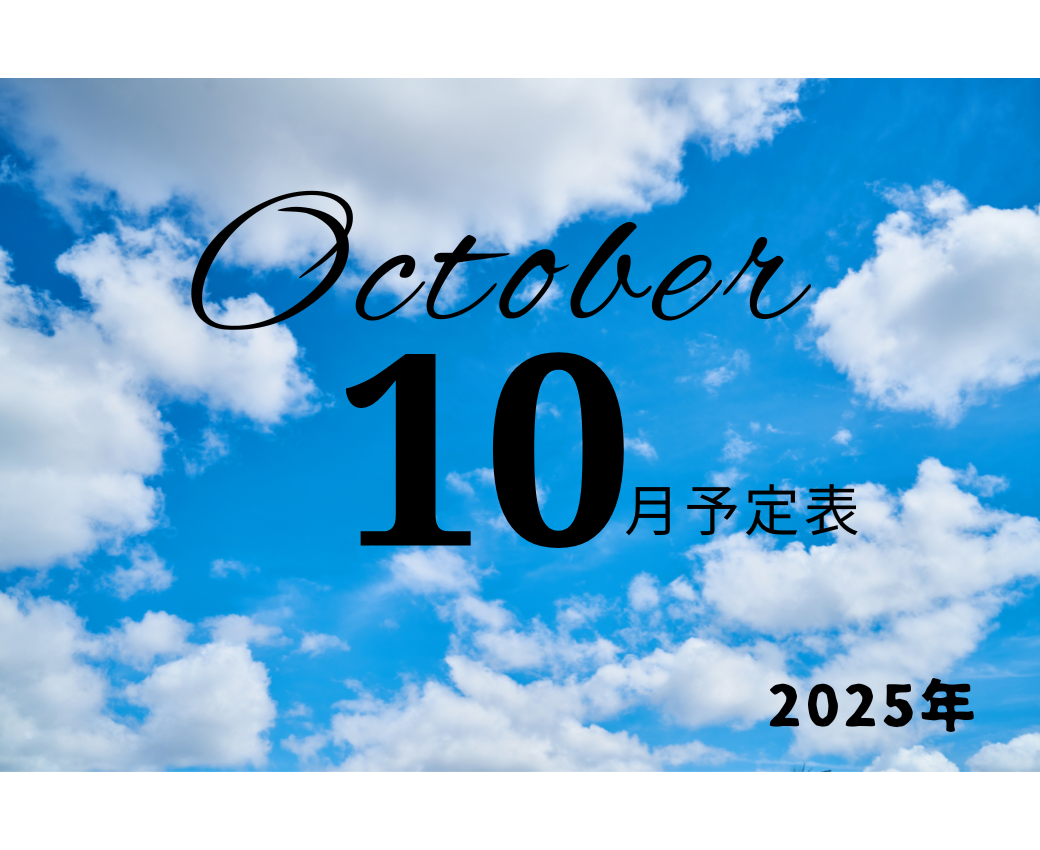 10月スケジュール