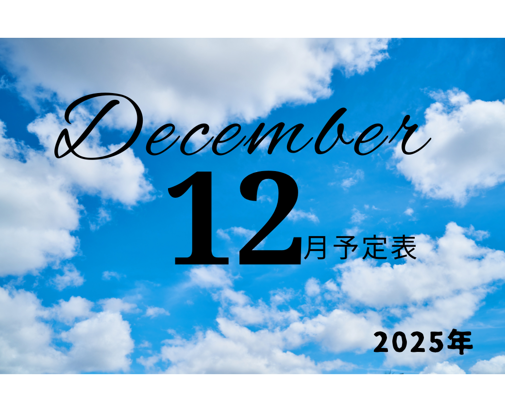 12月スケジュール