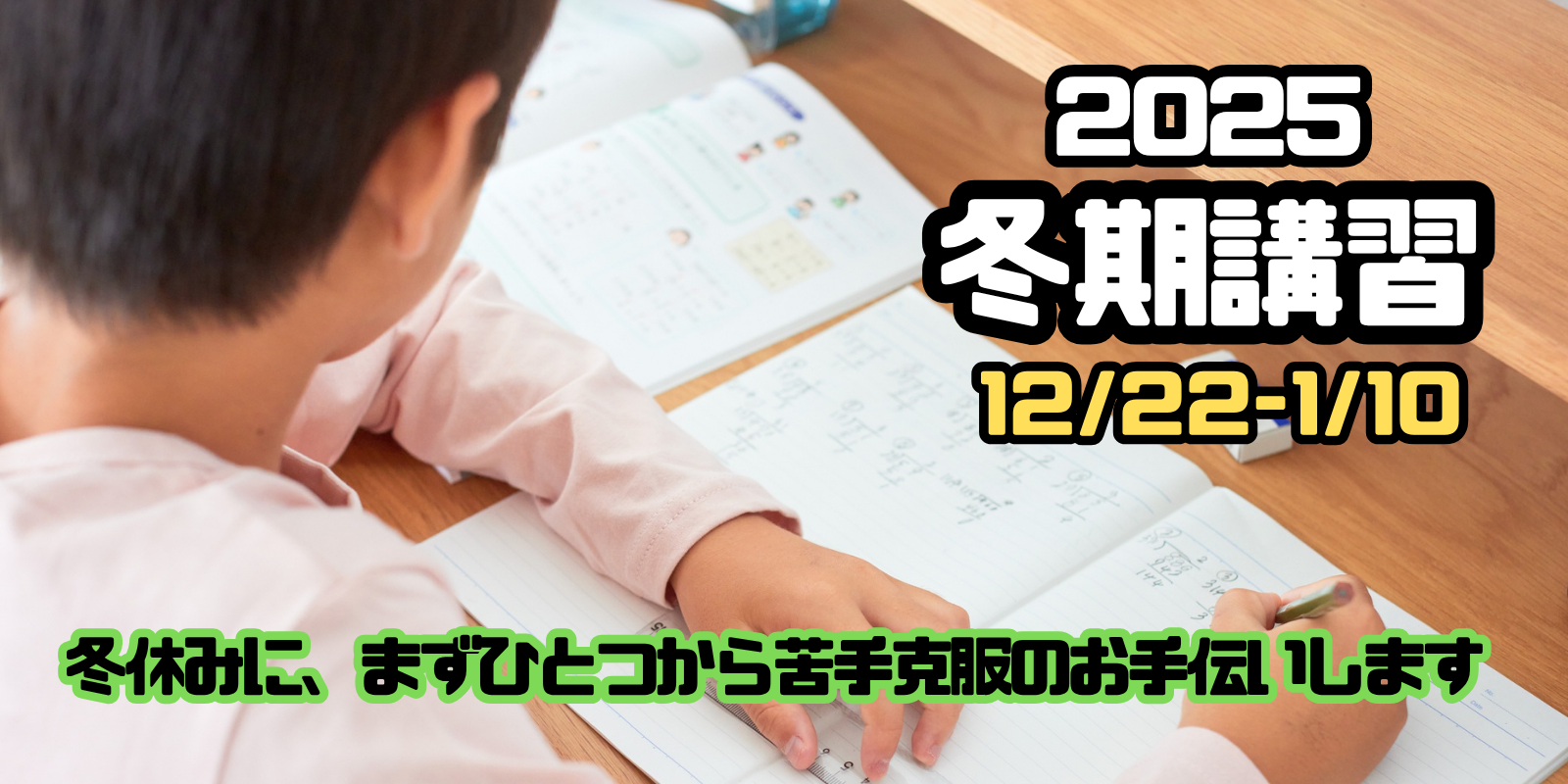 冬期講習のお知らせ