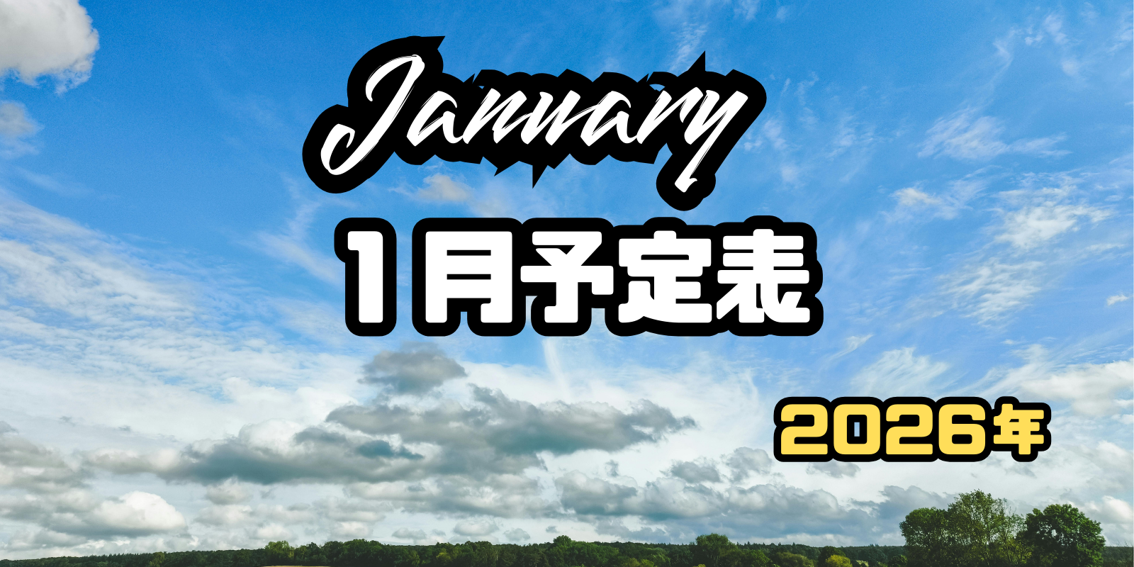 2026年1月スケジュール