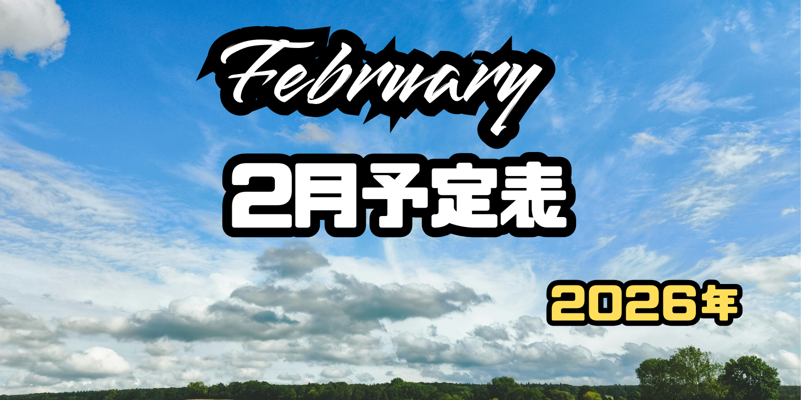 2026年2月スケジュール