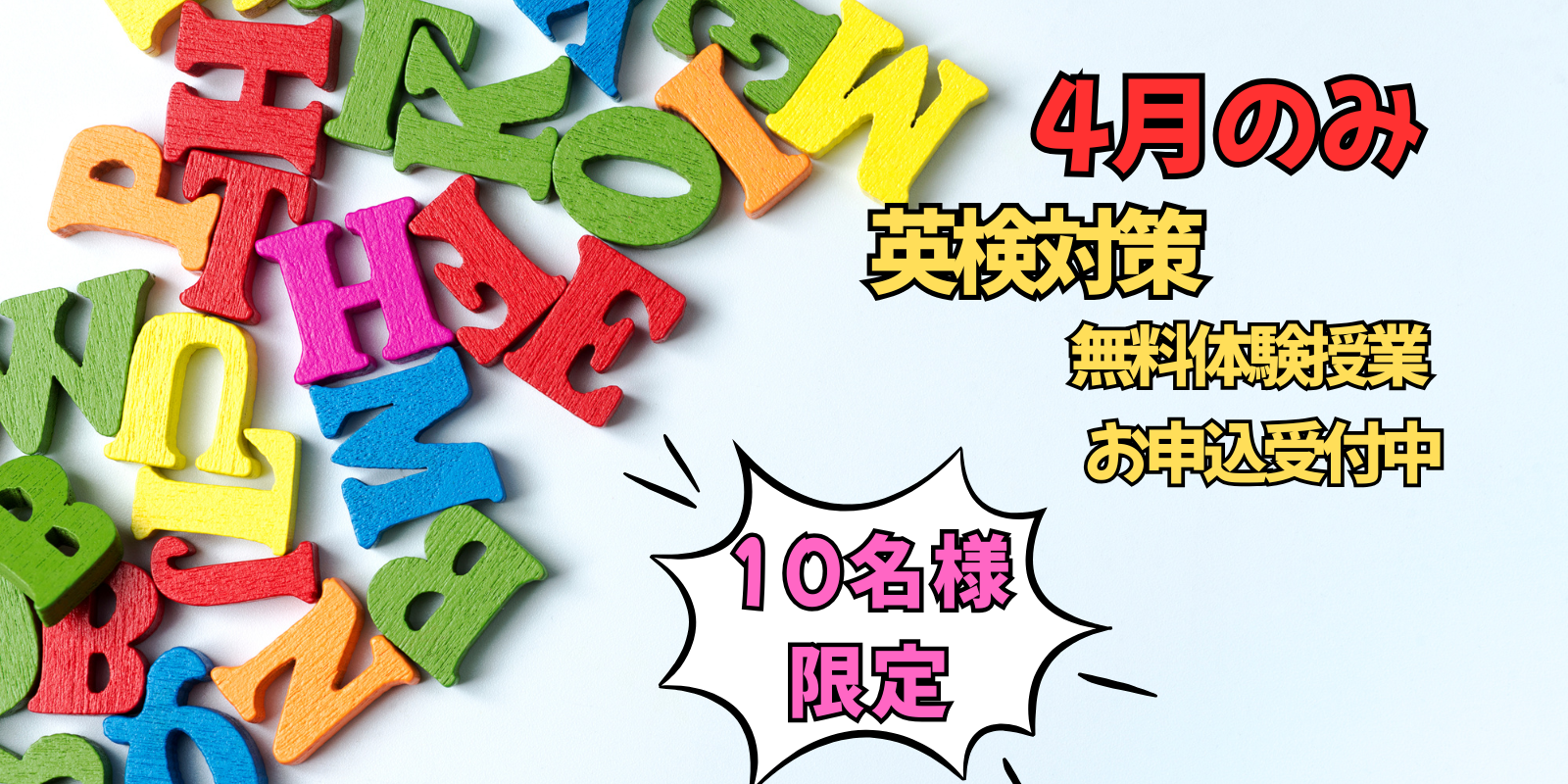 4月無料英検対策お申込受付中
