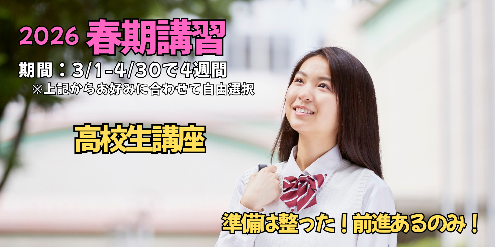 2026春期講習-高校生講座