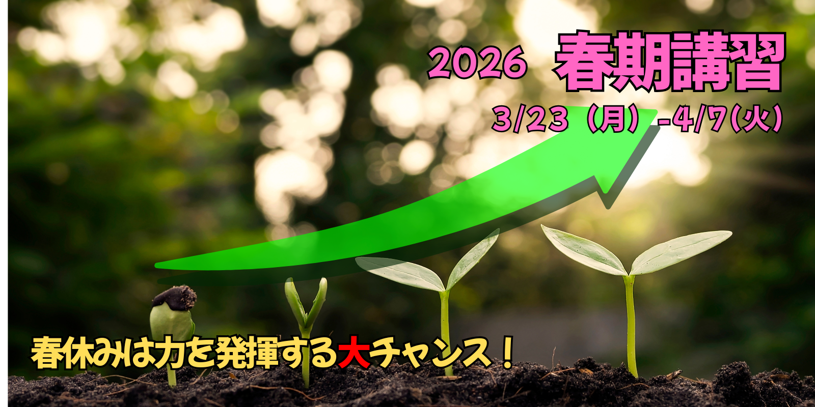 2026春期講習生お申込受付中