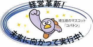 埼玉県経営革新計画の承認を受けました。