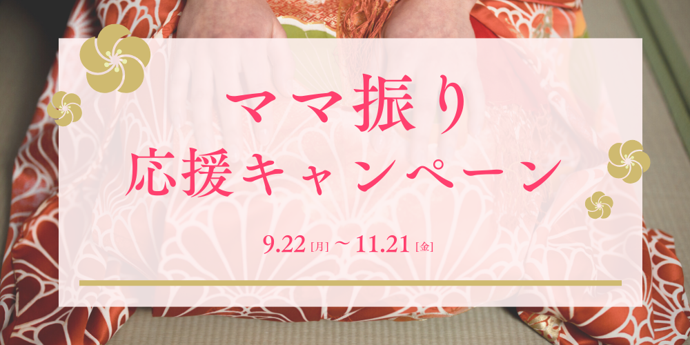 『ママ振り応援キャンペーン』成人式の振袖をお母さまから娘へ受け継ぐ特別プラン👘