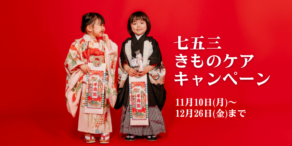 七五三きものケアキャンペーン開催中🎉👘