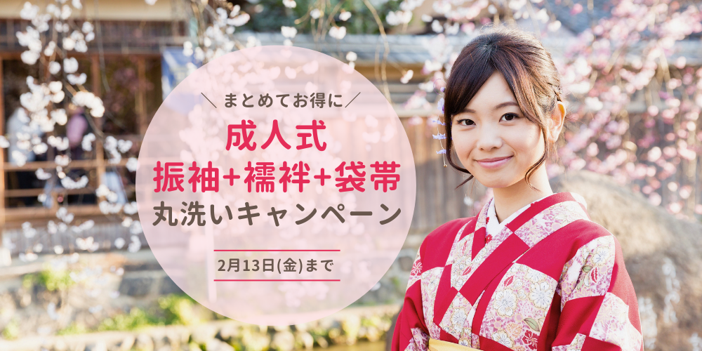 成人式の振袖、丸洗いを先延ばしすると危険?黄ばみ・においを防ぐ3点丸洗いキャンペーン開催中👘✨