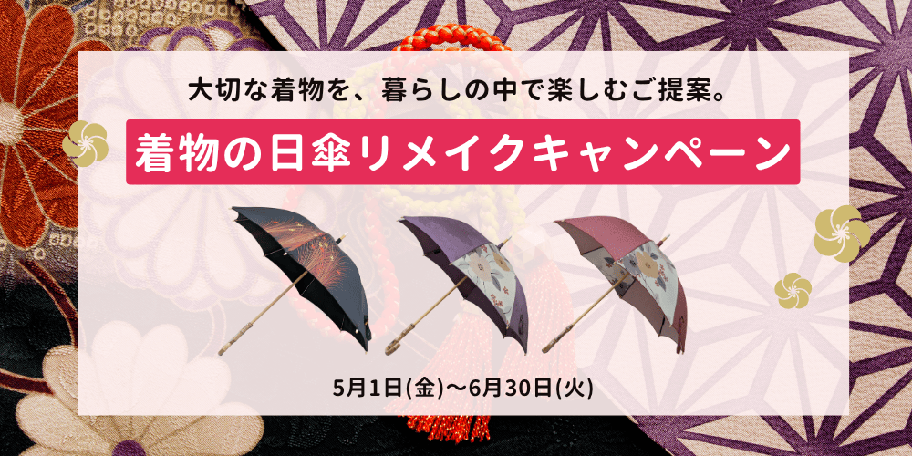 着物の日傘リメイクキャンペーン開催中｜思い出の着物を、毎日使える一本へ☂️👘