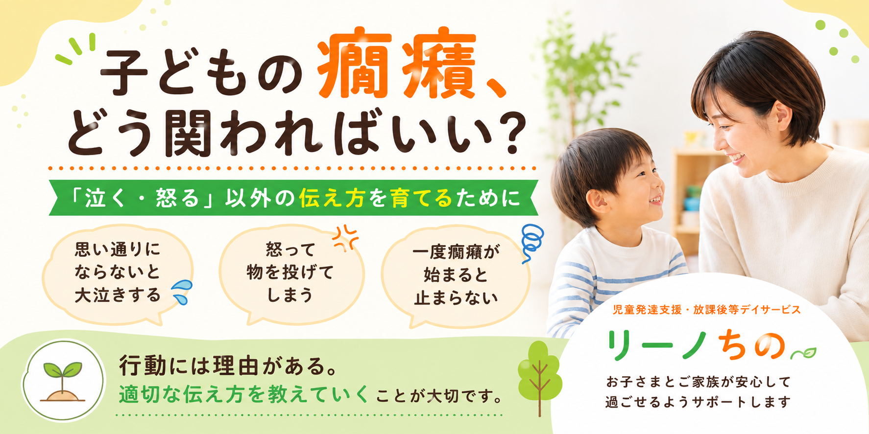 療育コラム「子どもの癇癪、どう関わればいい?」
