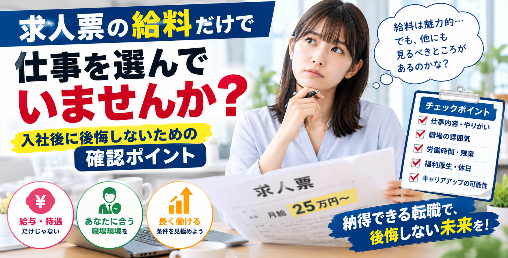 「求人票の給料」だけで仕事を選んでいませんか?入社後に後悔しないための確認ポイント