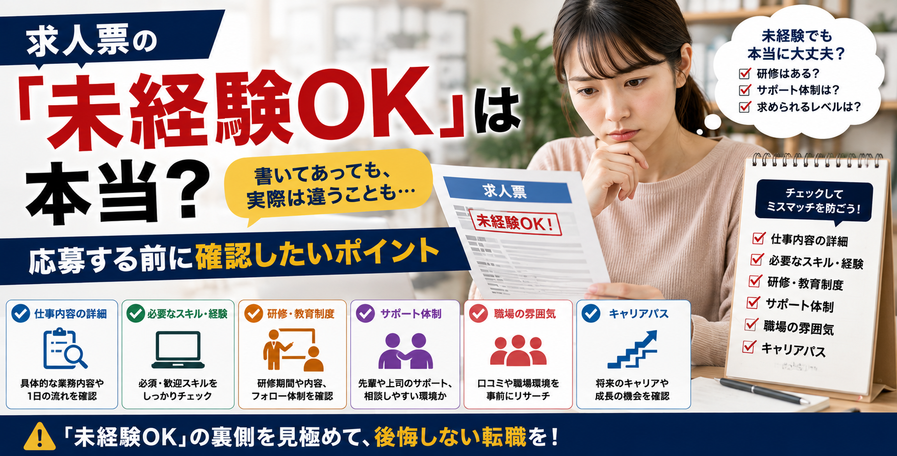 求人票の「未経験OK」は本当?応募する前に確認したいポイント