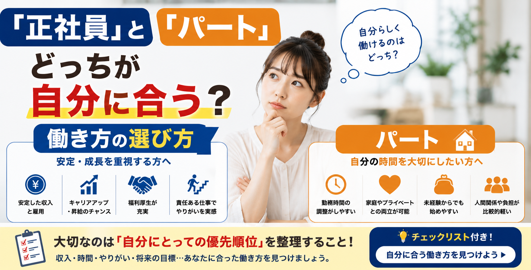 「正社員」と「パート」どっちが自分に合う?働き方の選び方