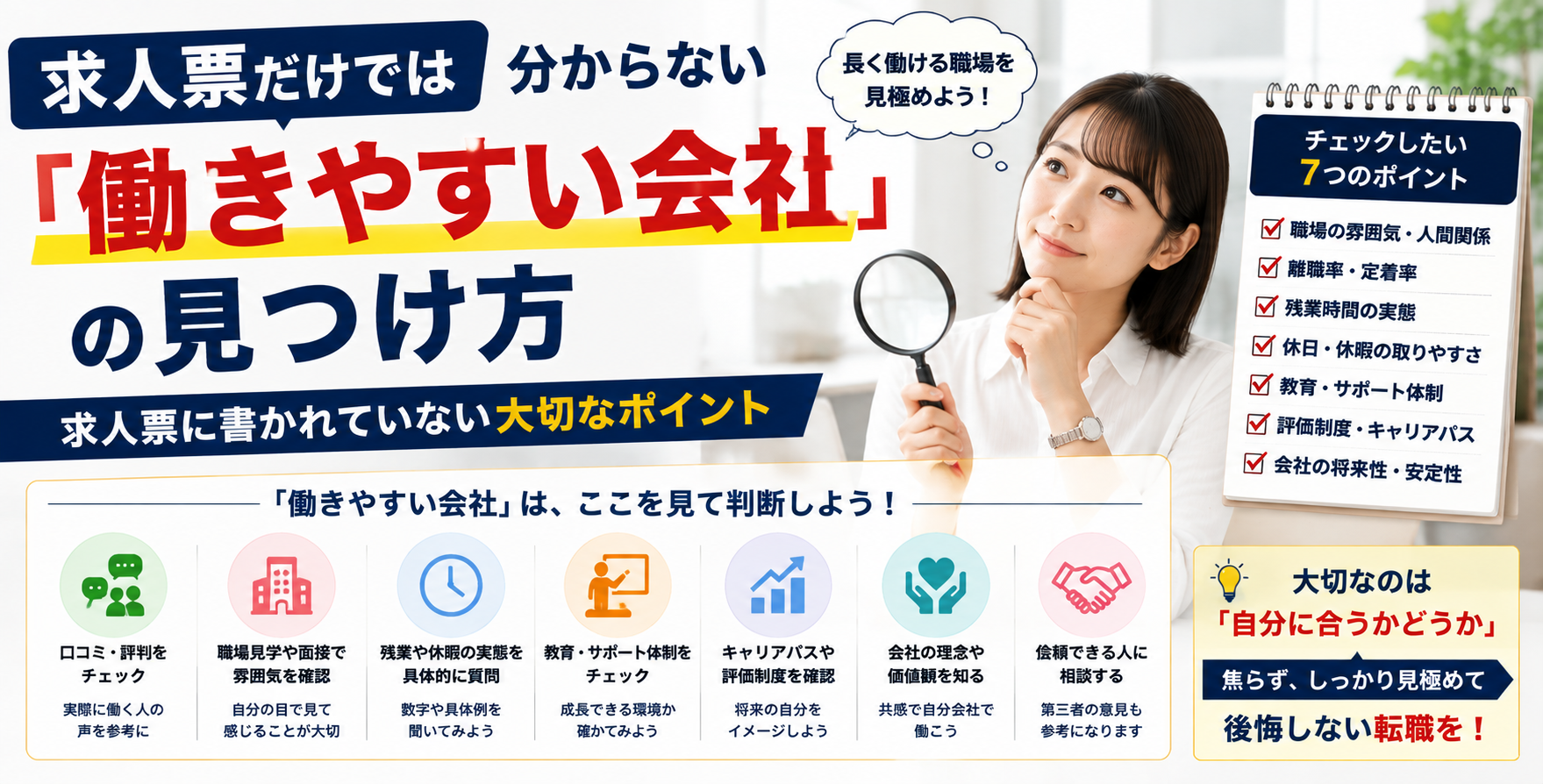 求人票だけでは分からない「働きやすい会社」の見つけ方