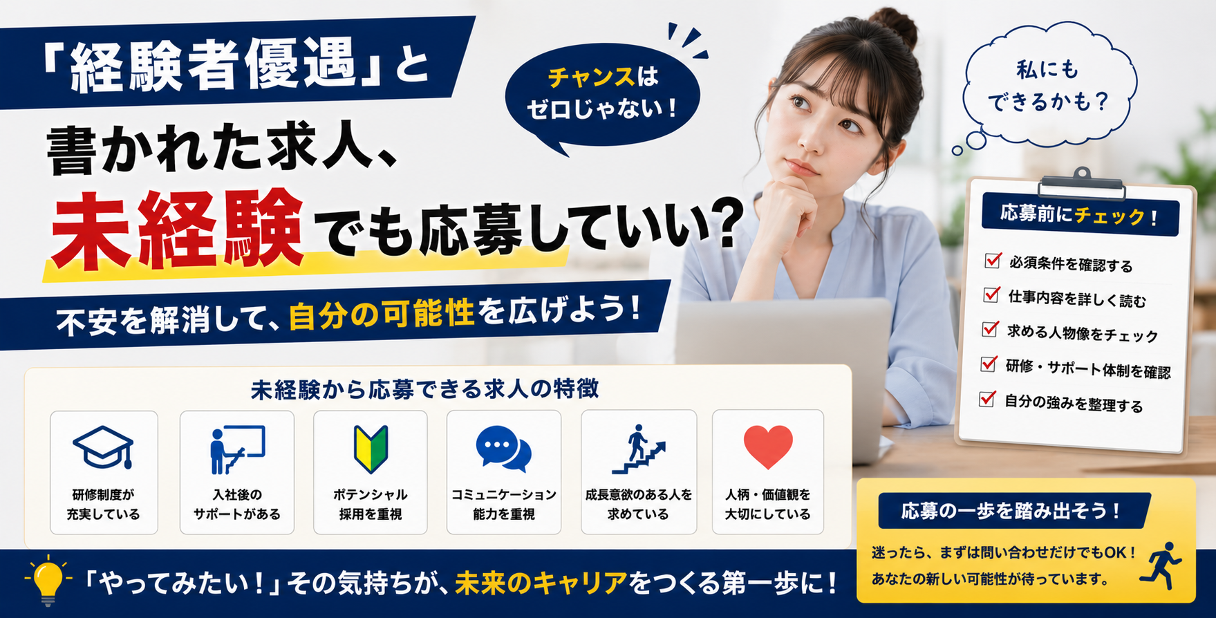 「経験者優遇」と書された求人、未経験でも応募していい?
