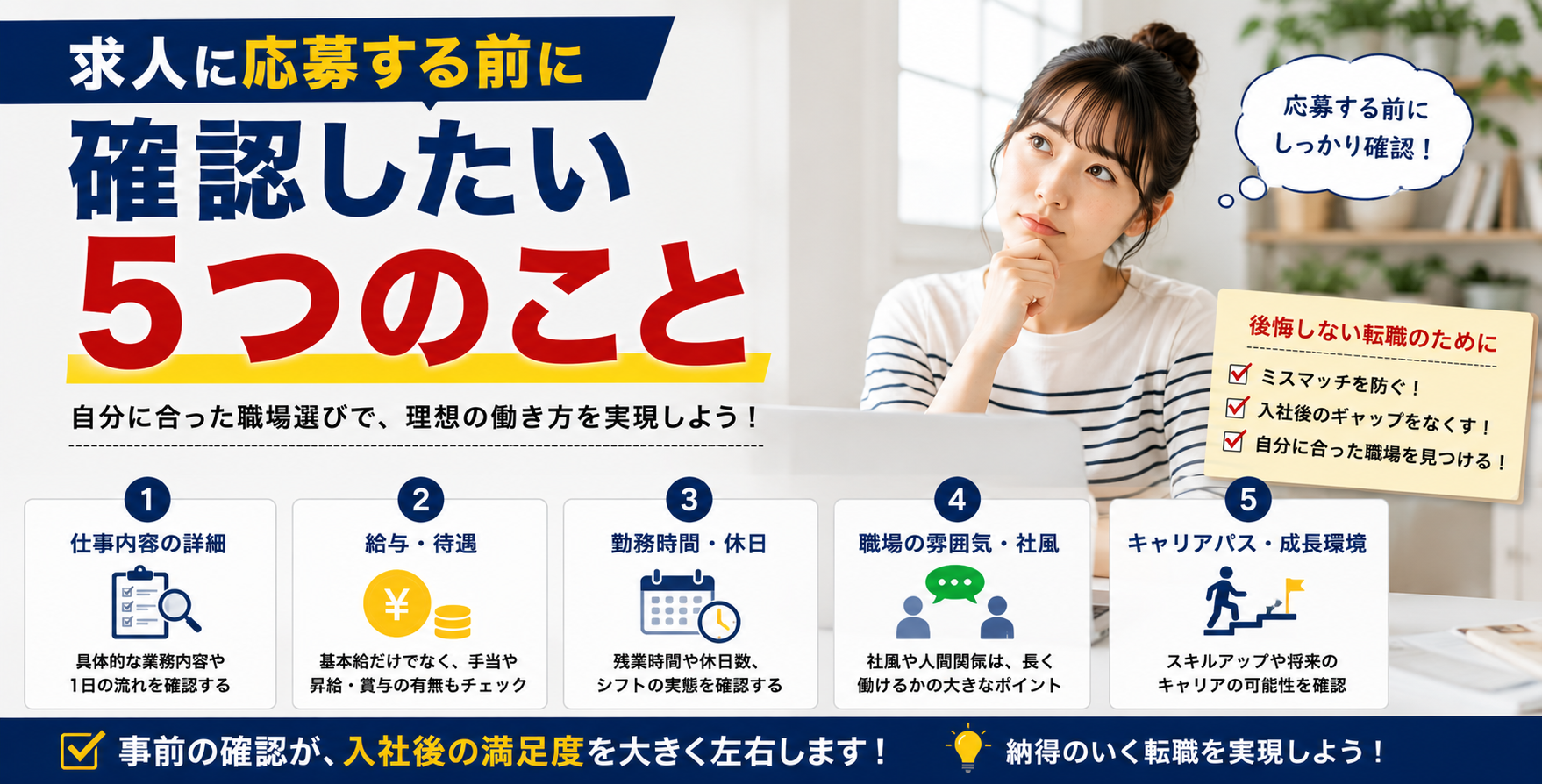 求人に応募する前に確認したい5つのこと