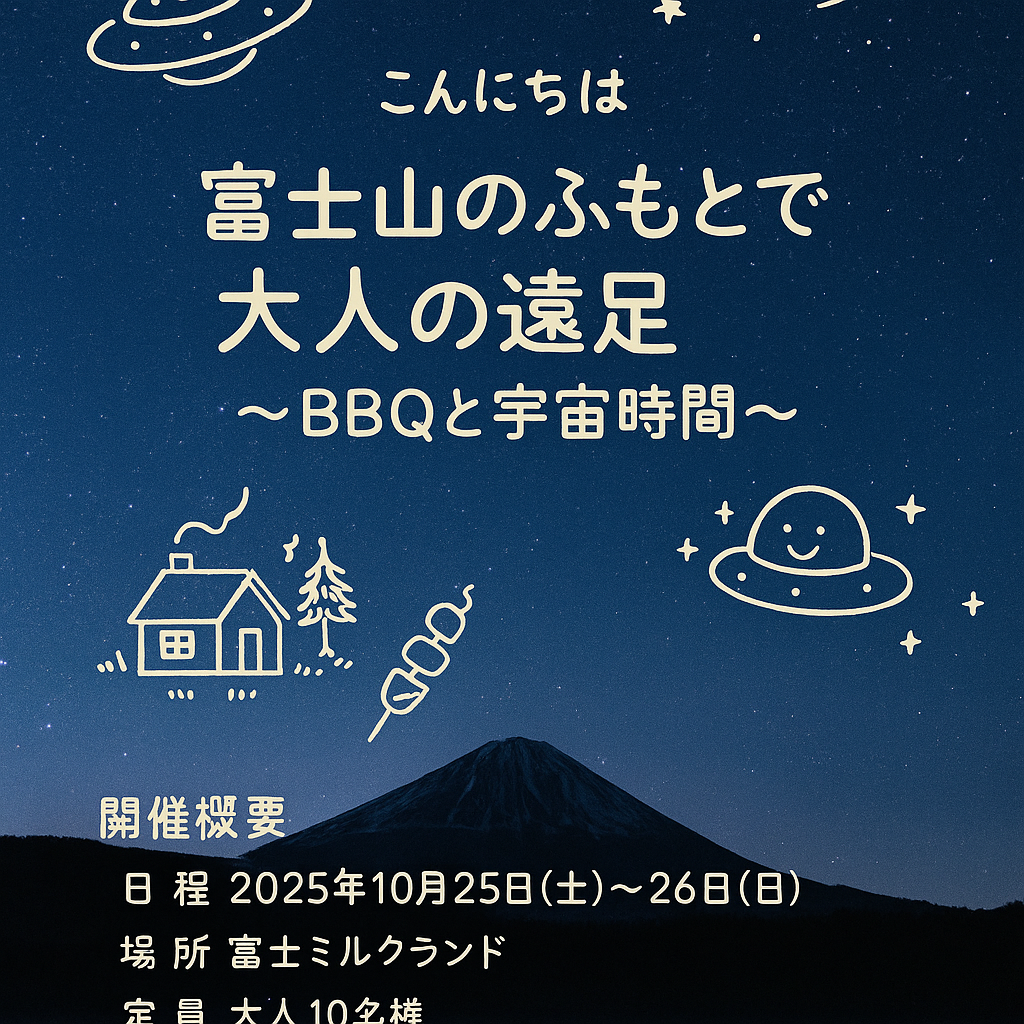 🌌 富士山のふもとで、大人の遠足 〜BBQと宇宙時間〜お知らせ