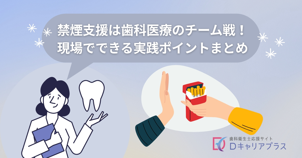 禁煙支援は歯科医療のチーム戦!現場でできる実践ポイントまとめ